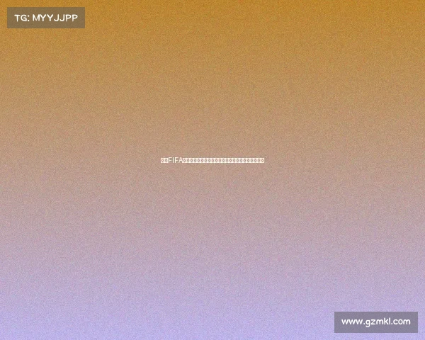 基于FIFA世界杯球队配对规则的分组机制与抽签原则研究分析